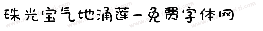 珠光宝气地涌莲字体转换