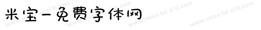 米宝字体转换