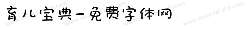 育儿宝典字体转换