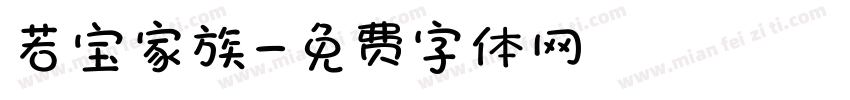 若宝家族字体转换