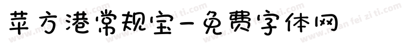 苹方港常规宝字体转换
