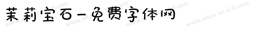 茉莉宝石字体转换