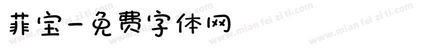 菲宝字体转换