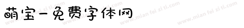 萌宝字体转换