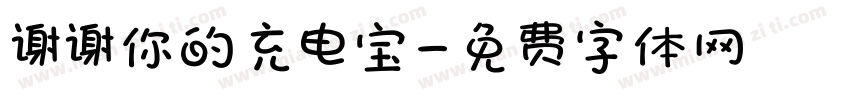 谢谢你的充电宝字体转换