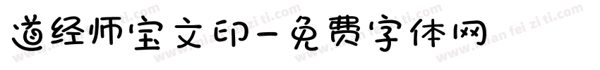 道经师宝文印字体转换