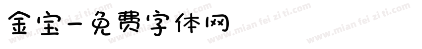 金宝字体转换