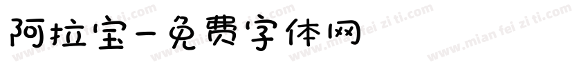 阿拉宝字体转换