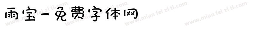 雨宝字体转换
