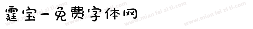 霆宝字体转换