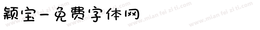颖宝字体转换