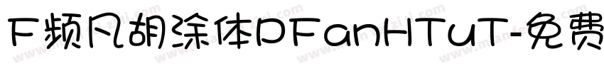 F频凡胡涂体PFanHTuT字体转换