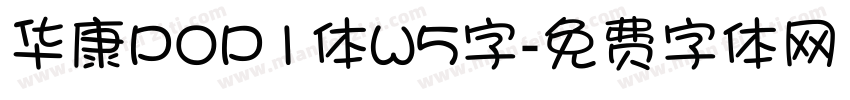 华康POP1体W5字字体转换