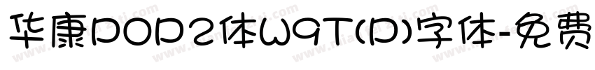 华康POP2体W9T(P)字体字体转换