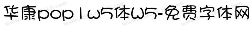 华康pop1w5体W5字体转换