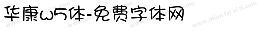 华康w5体字体转换