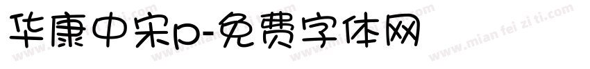 华康中宋p字体转换