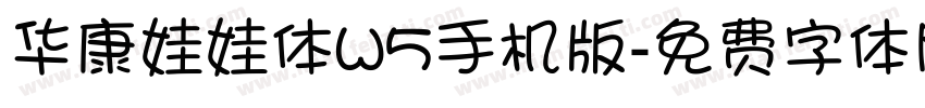 华康娃娃体W5手机版字体转换