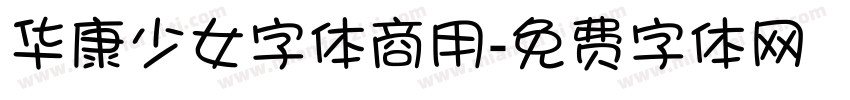 华康少女字体商用字体转换
