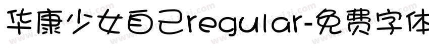 华康少女自己regular字体转换