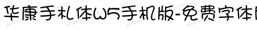 华康手札体W5手机版字体转换