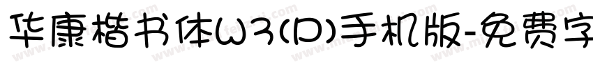 华康楷书体W3(P)手机版字体转换