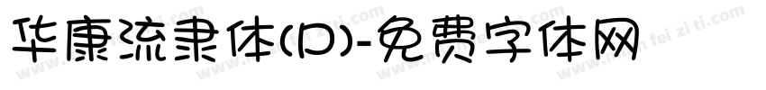 华康流隶体(P)字体转换