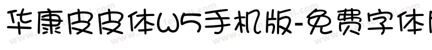 华康皮皮体W5手机版字体转换