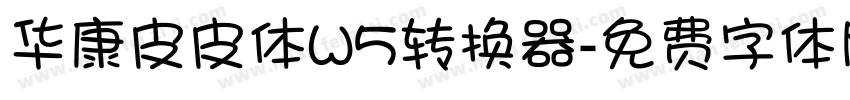 华康皮皮体W5转换器字体转换