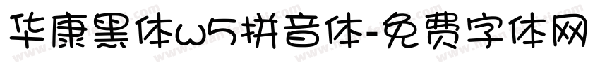 华康黑体w5拼音体字体转换