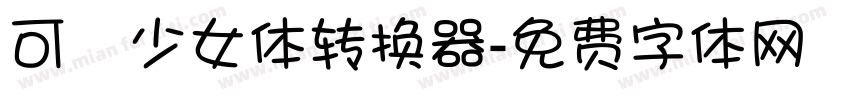 可愛少女体转换器字体转换