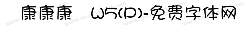 華康康康體W5(P)字体转换