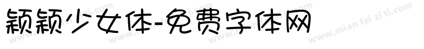 颖颖少女体字体转换