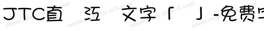 JTC直線江戸文字「剣」字体转换