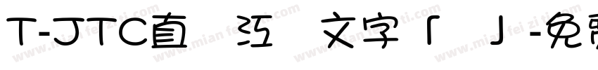 T-JTC直線江戸文字「剣」字体转换