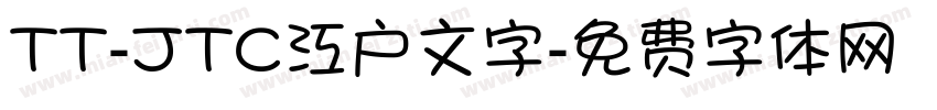 TT-JTC江户文字字体转换