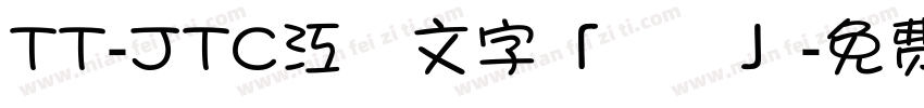 TT-JTC江戸文字「風雲」字体转换