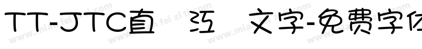 TT-JTC直線江戸文字字体转换