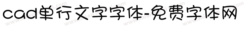 cad单行文字字体字体转换