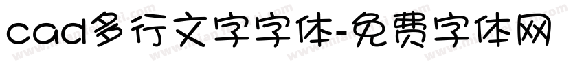 cad多行文字字体字体转换