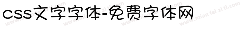 css文字字体字体转换