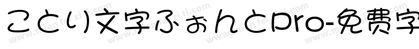 ことり文字ふぉんとPro字体转换