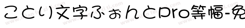 ことり文字ふぉんとPro等幅字体转换