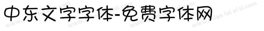中东文字字体字体转换