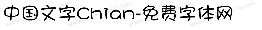 中国文字Chian字体转换