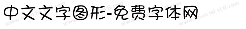 中文文字图形字体转换