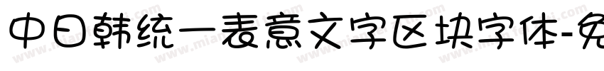 中日韩统一表意文字区块字体字体转换