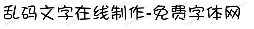 乱码文字在线制作字体转换