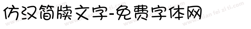仿汉简牍文字字体转换