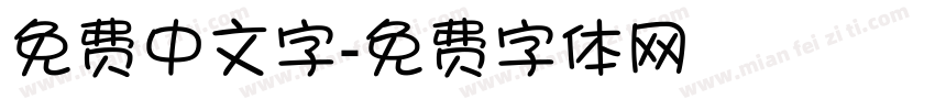 免费中文字字体转换